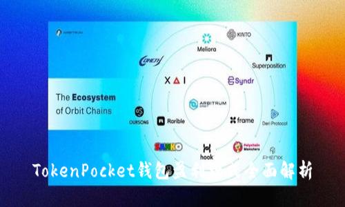 TokenPocket钱包盈利模式全面解析