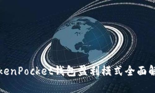 TokenPocket钱包盈利模式全面解析