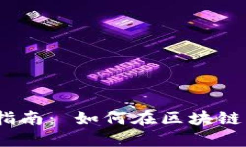 Tokenim 2.0 投稿指南： 如何在区块链项目中成功提交提案