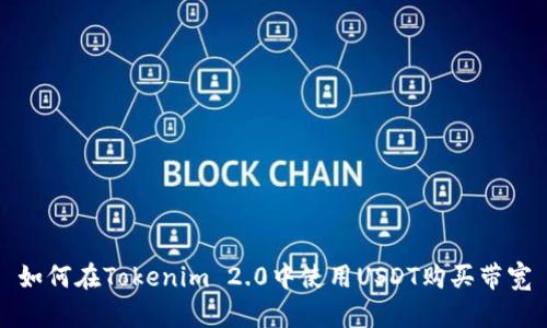 如何在Tokenim 2.0中使用USDT购买带宽