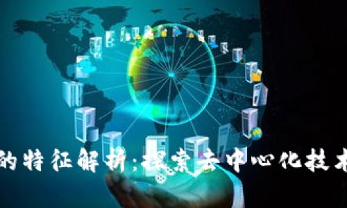 区块链系统的特征解析：探索去中心化技术的核心优势
