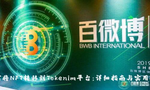 如何将NFT转移到Tokenim平台：详细指南与实用技巧