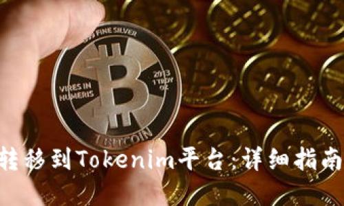 如何将NFT转移到Tokenim平台：详细指南与实用技巧