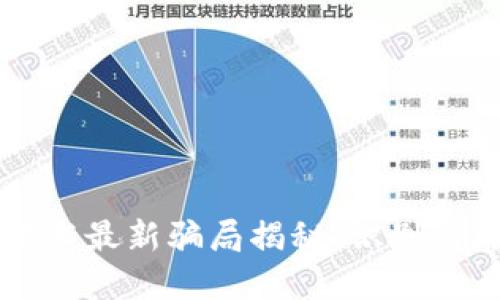 区块链技术最新骗局揭秘：识别与防范指南