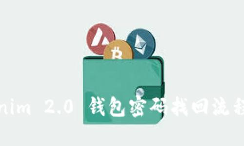 Tokenim 2.0 钱包密码找回流程详解