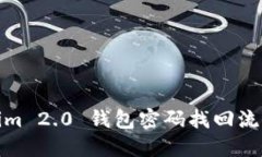 Tokenim 2.0 钱包密码找回流程详解