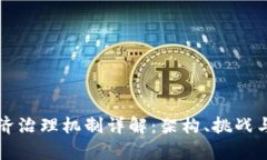 区块链经济治理机制详解：架构、挑战与前进方