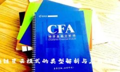 区块链星云模式的类型解析与应用场景分析