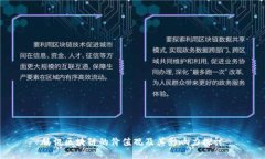 腾讯区块链的价值观及其影响力探讨