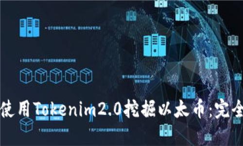 如何使用Tokenim2.0挖掘以太币：完全指南