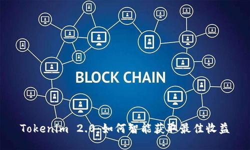 Tokenim 2.0：如何智能获取最佳收益