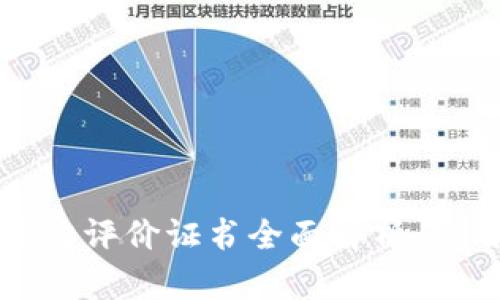 区块链能力评价证书全面解析:应用与价值