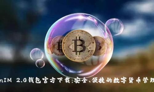 TokenIM 2.0钱包官方下载：安全、便捷的数字货币管理工具