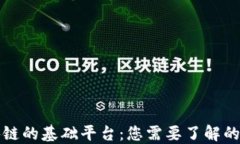 揭秘区块链的基础平台：您需要了解的关键技术