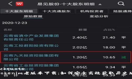 blockquote
: Tokenim老版本下载：如何安全高效获取历史版本
