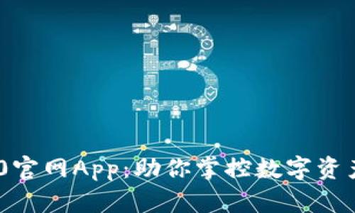 TokenIM 2.0官网App：助你掌控数字资产的全新体验