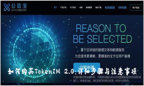 如何购买TokenIM 2.0：详细步骤与注意事项