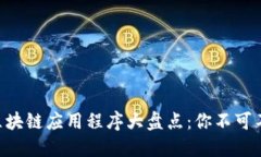 2023年中国区块链应用程序大盘点：你不可不知的