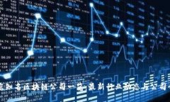北京知名区块链公司一览：最新行业动态与公司