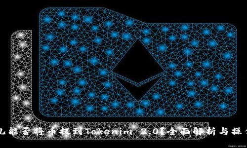 比特儿能否将币提到Tokenim 2.0？全面解析与操作指南