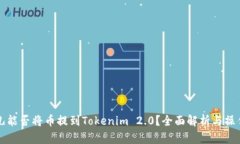 比特儿能否将币提到Tokenim 2.0？全面解析与操作指