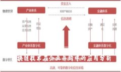 区块链技术在企业并购中的应用分析
