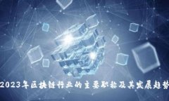 2023年区块链行业的主要职称及其发展趋势