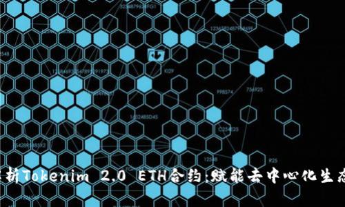  全面解析Tokenim 2.0 ETH合约：赋能去中心化生态的未来