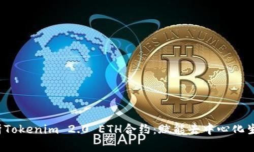  全面解析Tokenim 2.0 ETH合约：赋能去中心化生态的未来