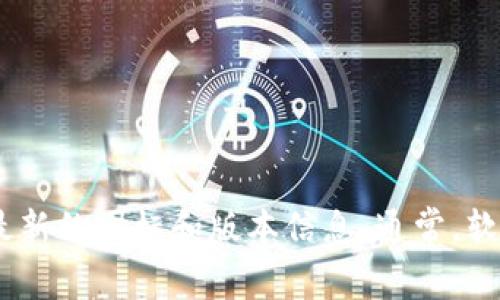 截至我最后的更新（2023年10月），TokenIm 2.0的最新图标信息可能会有所变动，建议你访问TokenIm的官方网站或社交媒体平台，以获取最新的图标和版本信息。通常，软件或应用的图标和界面会随着版本更新而有所不同，最新版本的发布说明通常会附带更新图标的相关信息。如果有其他具体问题，欢迎你提出！