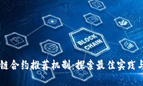 区块链合约推荐机制：探索最佳实践与应用