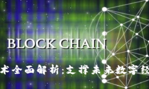 区块链主网技术全面解析:支撑未来数字经济的基础设施