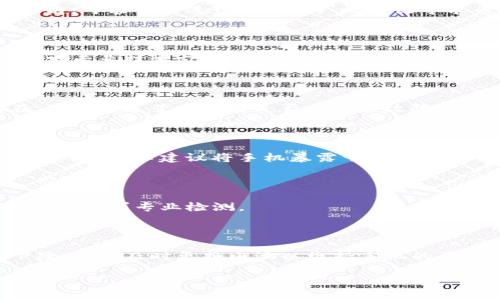 外交政策: Tokenim2.0手机无法使用的原因及解决方案/外交政策

: Tokenim2.0, 手机无法使用, 手机故障, 解决方案/guanjianci

### 大纲

1. **引言**
   - 什么是Tokenim2.0手机
   - 文章目标

2. **Tokenim2.0手机的基本功能**
   - 硬件介绍
   - 软件特点
   - 使用体验

3. **Tokenim2.0手机常见问题概述**
   - 常见故障类型
   - 故障影响

4. **手机无法使用的常见原因**
   - 软件问题
   - 硬件问题
   - 用户操作不当

5. **解决方案和步骤**
   - 软件故障的处理
   - 硬件故障的检查与维修
   - 如何避免用户操作不当

6. **保养与维护建议**
   - 正确的使用习惯
   - 定期的检查和更新

7. **总结**
   - 主要观点重申
   - 对用户的建议

8. **常见问题解答**
   - 六个相关问题


### 内容主体

#### 引言

随着技术的进步，智能手机已经成为我们生活中不可或缺的工具。其中，Tokenim2.0手机以其独特的设计和强大的功能，吸引了众多用户。然而，一些用户可能会遇到手机无法使用的问题，本文将全面分析这一现象的原因，并提供相应的解决方案。

#### Tokenim2.0手机的基本功能

Tokenim2.0手机是一款结合了现代科技与用户体验的手机。它的硬件配置包括高性能的处理器、大容量的内存和存储，配合精美的显示屏，旨在提供流畅的使用体验。此外，Tokenim2.0手机的操作系统经过定制，用户界面友好，具备多种实用功能。

无论是拍照、上网还是游戏，Tokenim2.0都能够满足用户的需求，它的独特之处在于其安全性强，尤其适合需要保护隐私的用户。

#### Tokenim2.0手机常见问题概述

尽管Tokenim2.0手机具有诸多优点，但用户在使用过程中仍可能会遇到一些问题。例如，手机突然无法开机、应用崩溃、网络连接不稳定等。这些故障不仅影响用户的使用体验，有时甚至可能导致数据的丢失。

#### 手机无法使用的常见原因

##### 软件问题

软件问题是导致Tokenim2.0手机无法使用的一个主要原因。这可能包括系统更新失败、应用程序冲突、设置错误等。用户在更新系统时，若出现网络中断或电量不足，可能会造成系统损坏，导致手机无法启动。

##### 硬件问题

硬件问题通常较为复杂，可能涉及到手机的内部组件，如电池损坏、主板故障或屏幕问题等。这些问题往往需要专业的维修人员进行检测和更换。

##### 用户操作不当

用户操作不当也是造成手机无法使用的重要原因。许多用户在使用手机时，未能遵循正确的操作步骤，比如随意卸载系统应用、使用非官方软件等，可能会导致系统不稳定。

#### 解决方案和步骤

##### 软件故障的处理

针对软件故障，用户可以尝试重启手机、恢复出厂设置，或在安全模式下运行，以排查是否为某个应用程序导致的问题。若问题依然存在，可以考虑将手机送往专业维修店进行系统修复。

##### 硬件故障的检查与维修

面对硬件故障，用户可以检查手机的电池和充电口，确保电源正常。若确认是硬件故障，建议请专业人士进行维修或更换。在保修期内的用户，应该及时联系售后服务进行处理。

##### 如何避免用户操作不当

为了避免因用户操作不当导致的问题，建议用户在使用手机时，进行定期的备份，并了解手机的基本操作与维护知识。同时，避免使用来路不明的应用软件，以减少安全隐患。

#### 保养与维护建议

为了延长Tokenim2.0手机的使用寿命，用户应注意以下几点：首先，保持手机系统和应用的更新。其次，避免将手机长时间暴露在高温或低温环境下。此外，定期对手机进行清理，删除不再使用的应用程序及文件。

#### 总结

Tokenim2.0手机无法使用的问题可以通过了解其可能的原因和解决方案来妥善处理。用户在日常使用中，能够通过养成良好的操作习惯，来有效减少这类问题的发生。

### 常见问题解答

#### 1. Tokenim2.0手机无法开机怎么办？

手机无法开机的情况可以从多个方面入手，首先确认电池是否有电，尝试长按电源键进行重启；若无法解决，可能需要进行恢复出厂设置或寻求专业维修。

#### 2. 手机系统更新后无法启动怎么办？

如果手机在更新系统后无法启动，可以尝试进入恢复模式，进行系统重装或清除缓存，若还是不行则需寻求专业技术支持。

#### 3. 如何处理手机的网络连接问题？

针对网络连接不稳定的问题，首先检查Wi-Fi和移动数据的开关，重启路由器和手机；如果问题长期存在，可联系运营商查看是否为网络故障。

#### 4. Tokenim2.0手机能否防水？

关于Tokenim2.0手机是否防水，需查看手机的官方说明书，防水性能通常等级较低的手机会存在安全隐患，因此不建议将手机暴露于水中。

#### 5. 为什么我的手机充电时发热？

手机在充电时略有发热是正常现象，但如果发热严重，可能是充电器或电池出现了问题，应及时停止使用，并寻求专业检测。

#### 6. 如何判断手机的电池健康状况？

用户可以通过手机系统中自带的电池健康检测工具，监测电池的健康状况。如果发现电池的性能大幅下降，建议及时更换电池以维持手机的正常使用。

以上内容通过详细的分析和问答，旨在帮助用户更好地理解和解决Tokenim2.0手机无法使用的问题。