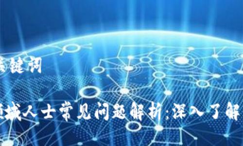 ## 与关键词

区块链领域人士常见问题解析：深入了解科技潮流