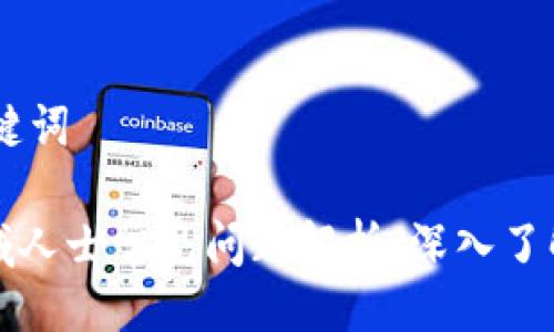 ## 与关键词
区块链领域人士常见问题解析:深入了解科技潮流