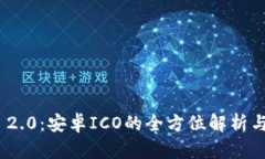 TokenIM 2.0：安卓ICO的全方位解析与应用前景