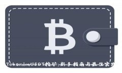 TokenimUSDT挖矿：新手指南与最佳实践