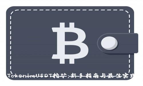 TokenimUSDT挖矿:新手指南与最佳实践