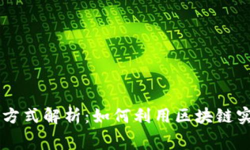 区块链消费方式解析：如何利用区块链实现智能消费