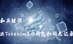 ### 和关键词如何解决Tokenim2.0钱包扫码无记录的问
