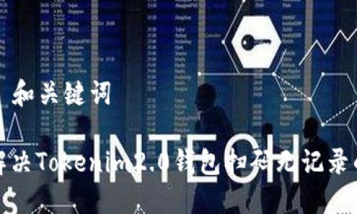 ### 和关键词

如何解决Tokenim2.0钱包扫码无记录的问题