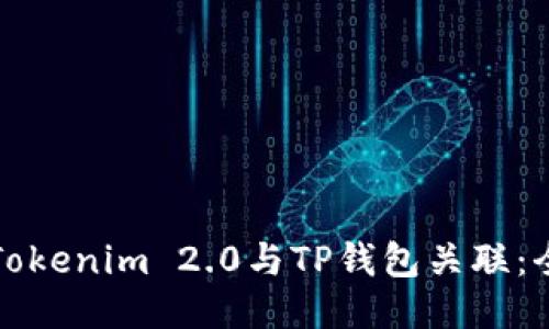 如何将Tokenim 2.0与TP钱包关联：全面指南