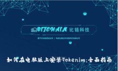 如何在电脑版上安装Tokenim：全面指南