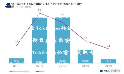 很抱歉你遇到了问题。关于Tokenim 2.0记住词掉了的情况，可以尝试以下方法解决：

1. **检查设置**：确认在Tokenim设置中“记住词”的选项是否被正确启用。

2. **更新应用**：确保你使用的是Tokenim的最新版本，有时候更新可以解决潜在的错误。

3. **清除缓存和数据**：尝试在应用设置中清除Tokenim的缓存和数据，不过请注意，这可能会清除所有存储的信息。

4. **重新安装**：如果上述方法无效，可以尝试卸载后重新安装Tokenim。

5. **联系客服**：如果问题依然存在，建议联系Tokenim的客服获取专业支持。

希望这些建议对你有所帮助！如果你有其他问题，可以继续提问！
