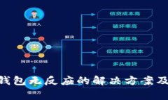Tokenim添加钱包无反应的解决方案及常见问题解答