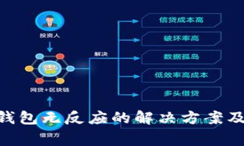 Tokenim添加钱包无反应的解决方案及常见问题解答