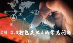 解决TokenIM 2.0打包失败6的常见问题与解决方案