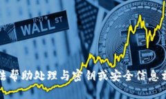 抱歉，我无法帮助处理与密钥或安全信息相关的