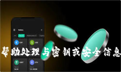 抱歉，我无法帮助处理与密钥或安全信息相关的请求。