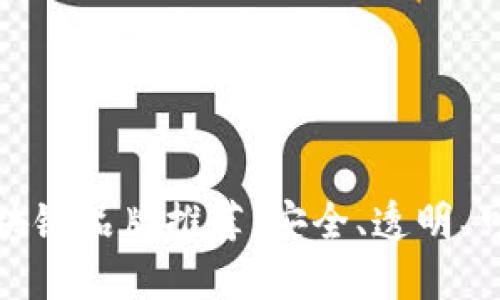 宝宝用的区块链品牌推荐：安全、透明、可信任的选择